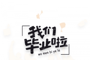 我们毕业啦手绘人物元素