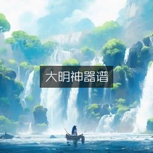 大明神器录，古典文集精选