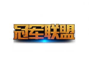 冠军联盟
