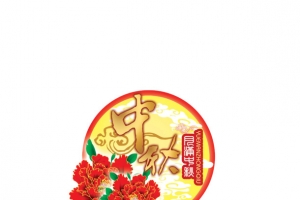 中秋节