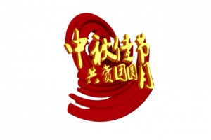中秋佳节