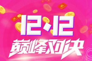 双十二购物节巅峰钜惠