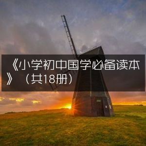 《小学至初中国学经典读本》（全套18册）