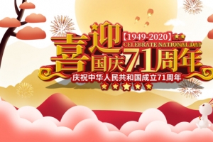 喜迎国庆71周年艺术字祥云元素