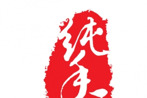 纯手工