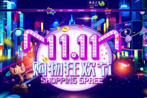 双11全球狂欢节紫色促销店铺首页