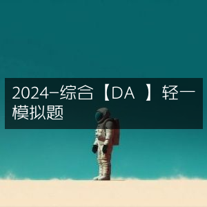 2024年DA综合轻一模拟题精选