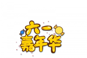 六一嘉年华字体