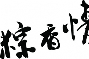 粽香情浓喷墨