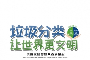 垃圾分类 让世界更文明