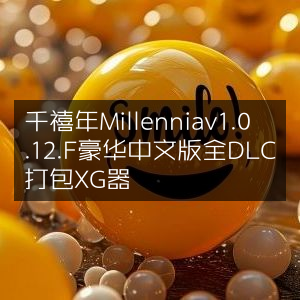 千禧年豪华中文版v1.0.12.F 全DLC整合XG器