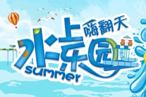 水上乐园嗨翻天卡通可爱banner