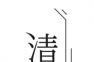 清明节楷体艺术字
