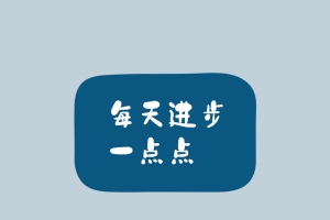 每天进步一点点平板电脑壁纸