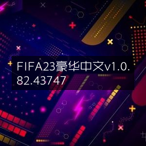 FIFA 23 豪华版 v1.0.82.43747 中文版