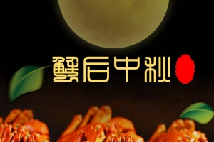 大闸蟹香辣蟹美食食品直通车