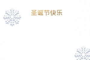 圣诞节圣诞快乐雪花礼盒
