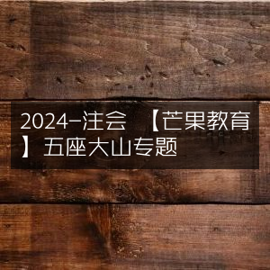 2024注会备考 | 芒果教育精讲五座大山专题