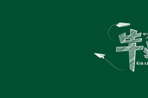 毕业季背景Banner
