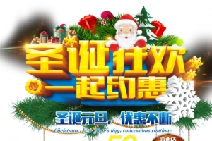 圣诞狂欢一起约惠