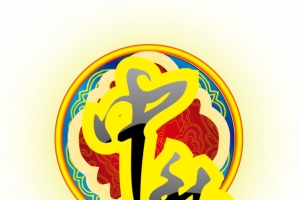 中秋字体设计