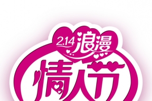 214浪漫情人节