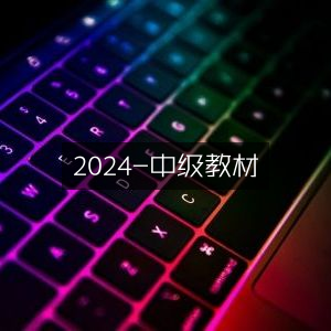 2024年中级教材精选