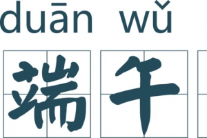 拼音田字格端午节