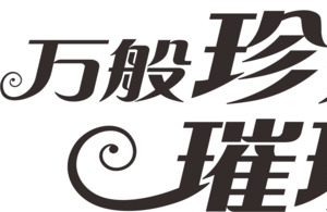 万般珍爱璀璨于心
