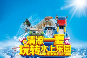 水上乐园宣传海报