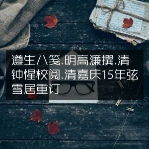 遵生八笺，明高濂著，清钟惺校，嘉庆15年弦雪居重订古典文集