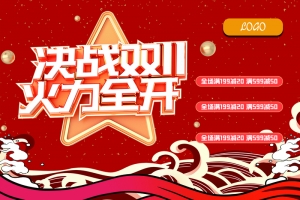 双十一火力全开海报