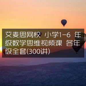 艾麦思网校，小学1-6年级数学思维视频课，全套300讲