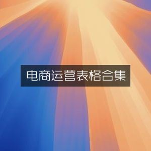 电商运营必备表格大全