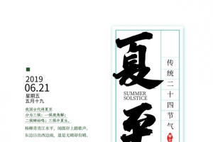 节气夏至边框字体元素