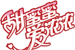 甜蜜蜜爱浓浓字体设计