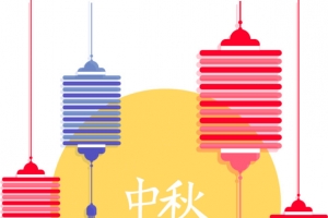 中秋节设计元素