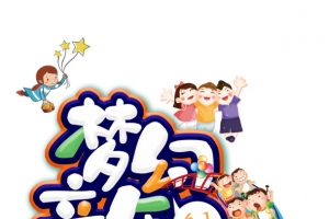 61儿童节梦幻童年