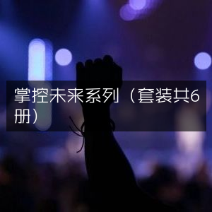 掌控未来系列（全6册）自然纪实书籍精选阅读