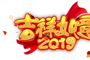 吉祥如意2019