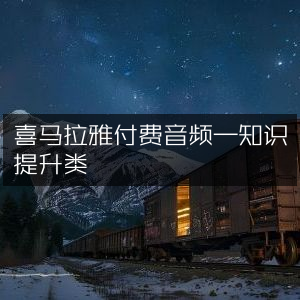 喜马拉雅精品付费音频，知识升级必备