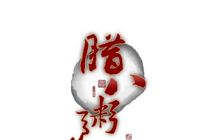 腊八粥艺术字免抠素材