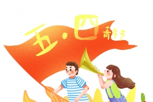 五四青年节儿童