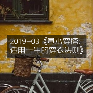 2019年3月必备，一生受用的基础穿搭法则