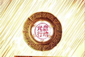 公益海报 光盘行动
