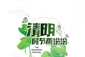 绿色清明时节雨纷纷