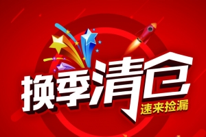 特价 促销 换季清仓