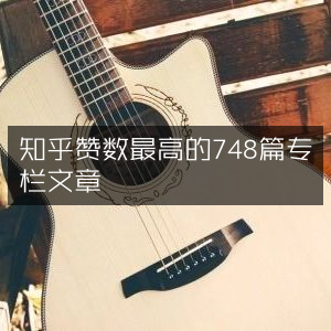 知乎专栏，748篇高赞文章精选，助力个人能力提升必读书单