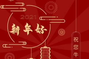 新年好 海报图片