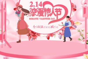 粉色214浪漫情人节美妆店铺首页